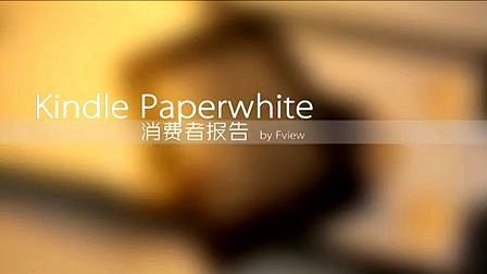 Kindle PaperWhite 评测...