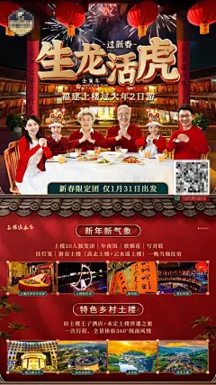 【佳图网】 海报 旅游 新年 福建 土楼 年夜饭 祝福 喜庆