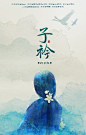 墨宝 子衿 - 墨明棋妙 - 5SING中国原创音乐基地