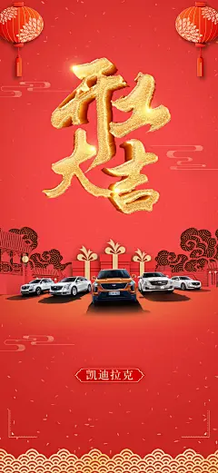 汽车开工大吉海报-源文件-采灵感-cailinggan.com