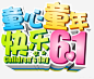 童心童年快乐61免抠png六一儿童节觅元素51yuansu.com