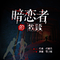 暗恋者的救赎