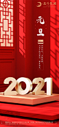 【源文件下载】 海报 房地产 中国传统节日 元旦 红金 立体字 284588
