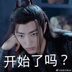 肖战表情包
魏无羡表情包报道7
大家喜欢就好原图私
@X玖少年团肖战DAYTOY ​​​ ​​​​