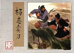 《连环画传奇》“精品回放”（257）“连坛关东王”宝刀不老，著名连环画家——王弘力（下）_杨志卖刀_创作员_卢生