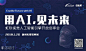 用AI，见未来——“刷脸”时代，视觉人工智能在各行业的创新应用及未来发展趋势 : "移动互联网,创新,分享会,讲座,公开课,科技,,hdx_人工智能"活动"用AI，见未来——“刷脸”时代，视觉人工智能在各行业的创新应用及未来发展趋势"开始结束时间、地址、活动地图、票券、票务说明、报名参加、主办方、照片、讨论、活动海报等