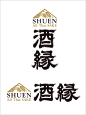 「酒縁 SHUEN」ロゴ