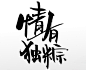 情有独粽端午免抠原创毛笔字