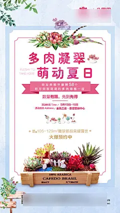 【源文件下载】 海报 地产 暖场 活动 多肉 植物 集赞  209082