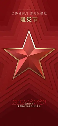 【南门网】广告 海报 节日 建党节 党徽 立体 五角星 71 数字 品质