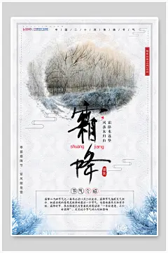 霜降简单传统二十四节气海报