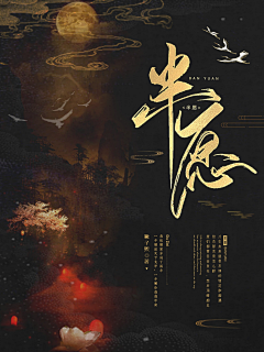 禾安an采集到古素封面