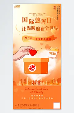 创意大气国际慈善日海报