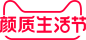 2021颜质生活节logo活动规范