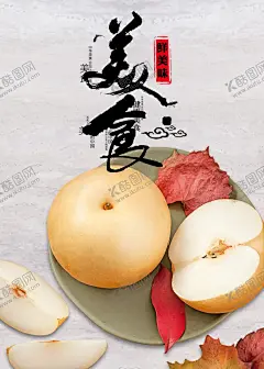 美食海报 【酷图网】美食,美食诱惑,美食宣传,外卖美食,美食美味,美味,快餐,吃货,餐饮,餐饮广告,美食试吃,餐饮促销,美食展架,餐饮海报,小吃,蔬菜,瓜果,舌尖美食,中国美食,美食名片,食材,饮料,美食节,小吃店,饮料展板,冷饮促销,冰爽美味,鲜榨,果汁饮料奶茶,平面广告,餐饮美食,梨,梨子,雪梨