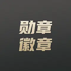 采集图片