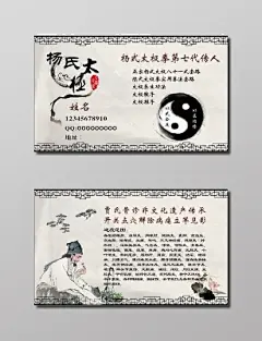 中医名片杨氏太极名片