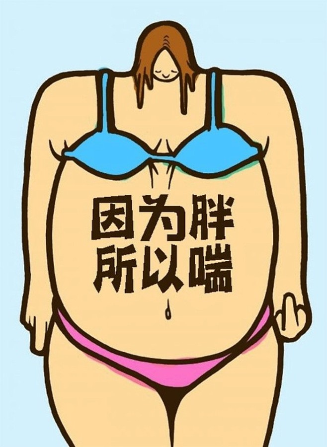 减肥励志壁纸