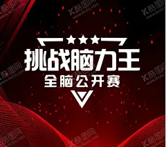 挑战脑力王突破综艺 【酷图网】极限挑战自我,挑战,挑战未来,勇于挑战,挑战自我,自我挑战,挑战巅峰,团队挑战,拼搏,突破,挑战突破,跑酷,培训拓展,户外拓展,户外训练,体育运动,运动会大赛,大赛广告海报,巅峰之战,户外冒险,户外特训练营,挑战极限,极限挑战,极限挑战综艺,极限运动,游戏竞技,超越梦想,超越自我,综艺节目,综艺