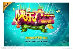 六一 六一儿童节 61 儿童节快乐 快乐六一 六一快乐 儿童节 六一促销 促销 海报 背景 宣传单 六一宣传 商场促销 六一舞台 六一海报 展架 吊旗 儿童 清仓海报 大清仓 折扣 超市促销 促销展架 节庆促销 海报设计 鲜花 星光 蝴蝶 飘带 字体设计 字体 立体字 购物 五角星 小草 源文件 300DPI