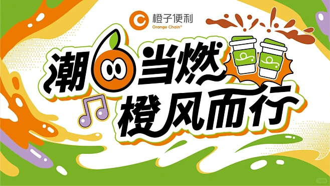 【插画项目】济南橙子便利6周年庆主KV设...
