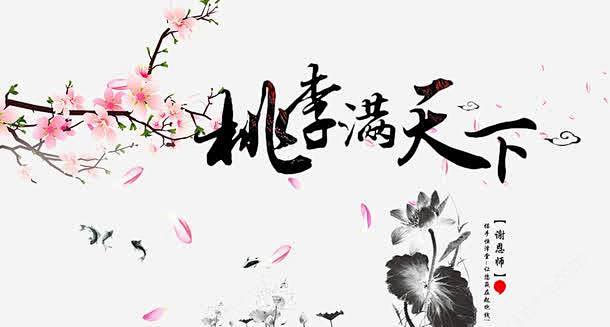 桃李满天下艺术字桃花水墨荷叶荷免抠png素材新图网ixintucom