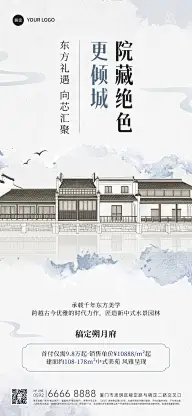 房地产楼盘营销水墨中国风全屏竖版海报