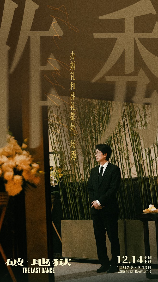 2024.12.14《破·地狱The L...