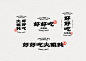 大混沌好好吃 台湾 混沌 字体设计 名片设计 手提袋 筷子套 logo设计 vi设计 空间设计
