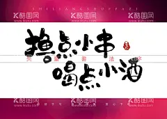 撸点小串喝点小酒书法字矢量毛笔字海报主题字  - 源文件下载【酷图网】撸点小串,喝点小酒,书法字,手写字,矢量毛笔字,矢量书法字,海报主题字,广告书法字,国风书法字,卡通书法字,包装书法字