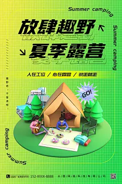 放肆趣野夏季户外露营3D人物露营海报