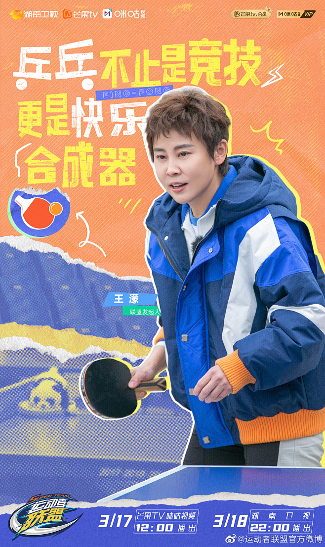 运动者联盟  综艺海报 人物海报 创意海...