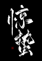 @易椿禾
原id底层美工妄念念
24节气 书法设计 海报字体 古风字素 
只限网商