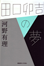 服部一成 : 图片、内容均来自网络。 服部一成，平面设计师、艺术指导。1964年出生，1988年从东京艺术大学设计系毕业后进入Light Publicity。2001年独立。主要作品有“Kewpie Half”、JR东日本平面广告，杂志《流行通信》编辑...