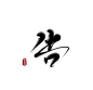 字素-告
#@不易/楚遇#
关注可用可商