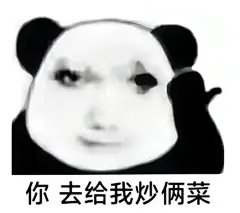 表情包：你去给我炒俩菜全套