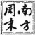 瓶子c