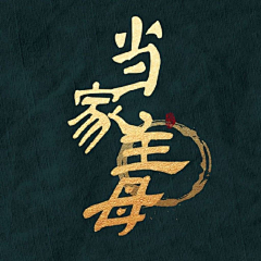 Q版向日葵酱采集到字