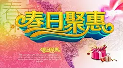 春日聚惠促销海报PSD素材春季|春日|春天|促销|聚惠|商场