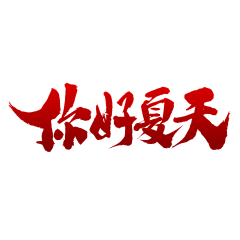 Forest-Y采集到字体