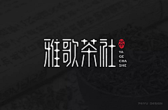 一舟11采集到字体