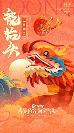 二月二龙抬头海报