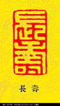 篆刻长寿印章龙纹图案 图片