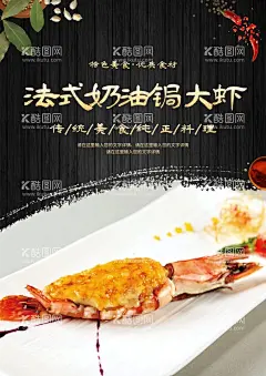 法式奶油锔大虾  - 源文件下载【酷图网】法式奶油,锔大虾,餐饮美食,美食中国,美食海报,餐饮广告,餐饮挂画,美食广告,美食挂画,美食文化,美食展板,餐饮海报,餐饮设计,餐饮展板,餐饮展架,餐厅装饰画,餐饮元素,美食,特色美食,饭店形象墙,美食形象墙,饮食形象墙,创意美食,传统美食