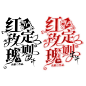 字设《凹凸：红玫瑰定则》
宴沂  制作
2023.4.1上传