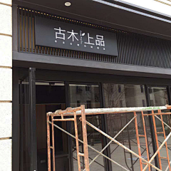 沫沫98采集到店铺装修