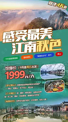 秋天江南景德镇黄山宏村景点海报-源文件-志设网-zs9.com