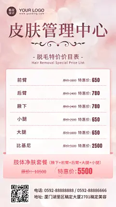 美容皮肤炫光管理脱毛价目表
