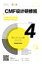 限时早鸟优惠倒计时4天 CMF课程报名中