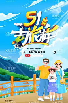 简约51劳动节去旅游宣传海报  - 源文件下载【酷图网】五一劳动节,五一节海报,劳动节海报,五一,促销,五一促销,五一海报,五一大促,五一卖场,惠战五一,五一放价,致敬劳动者,五一旅游,五一超市,五一广告,五一活动,五一购物,五一吊旗,51,劳动节,51海报,51促销,五一特惠,聚划算,国际劳动节,五一放假通知,五一节促销,51商场促销,五一大放价
